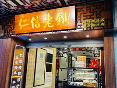 -仁信老铺甜品(北京路店)