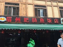 门面-燕兵眉州肥肠鱼饭店