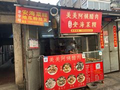 -美美阿姨醋肉(县后路店)