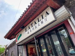 -EATALIA意塔利意式餐厅(鼓楼店)