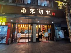门面-南宋胡记(杭州体育场路店)