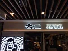门面-太二酸菜鱼(汕头苏宁广场店)