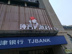 -纯客派对(酒城乐园店)