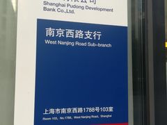 -浦发银行(南京西路支行)