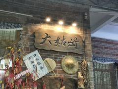 -大姑母农庄