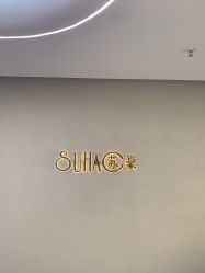 -苏豪美发S A L O N烫发染发