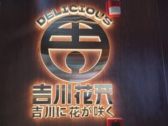 -吉川花开(田林路店)