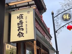 -长春堂顺时而饮(前门店)