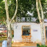 找个安静又温馨的小院儿