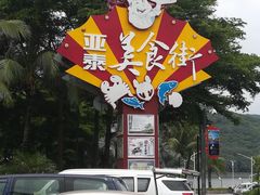 -亚龙湾亚泰商业街