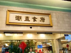 -潮皇食府(北京店)
