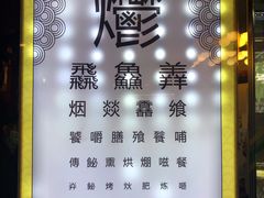 -烤肉季饭庄