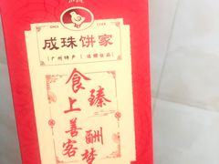 -成珠小凤饼(南华中路店)