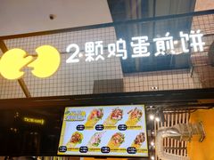 门面-2颗鸡蛋煎饼(龙华8号仓店)