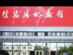 -徐悲鸿纪念馆