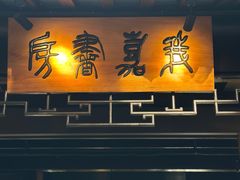 -我嘉书房(南翔名士居店)