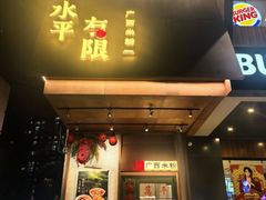 -水平有限广西米粉·广西风味集(五道口店)