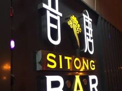 -昔唐Sitong BAR