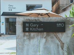 -GaryKitchen加里