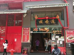 门面-香港蓮香樓(中環店)