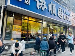 -协顺园回头馆(南顺城路店)