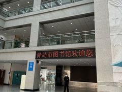-青岛市图书馆