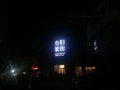 -武夷山旧街壹号溪岸旅馆(三姑度假区店)