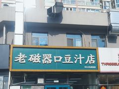-老磁器口豆汁店(马家堡店)