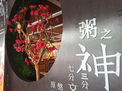 -如轩·海鲜砂锅粥·潮汕菜(小榄店)