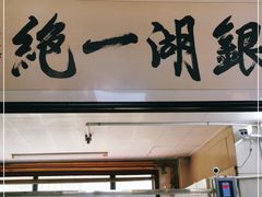 门面-周震馄饨