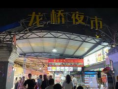 -龙桥夜市