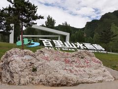 -百里山水画廊