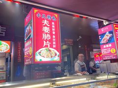 -小凡家的卤肉铺