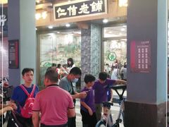 -仁信老铺(华盖路店)