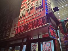 -二七友名焖子铺