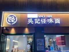 -吴记怪味面(牛王庙店)