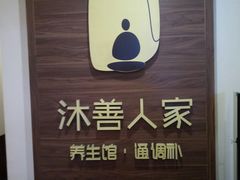 -沐善人家中医·推拿·理疗·三伏灸(新洲店)