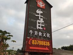 -横沥牛庄(总店)