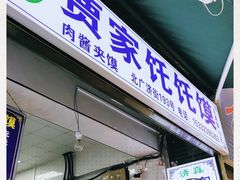 门面-贾家饦饦馍(回民街店)