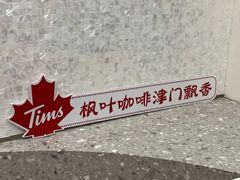 -Tims天好咖啡(河西万象城店)