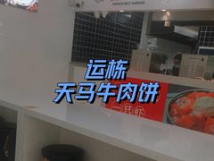 -运栋天马牛肉饼(林科大店)