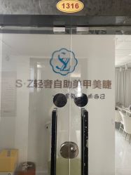 -SZ轻奢自助美甲美睫