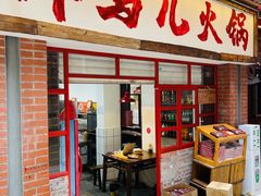 -洋马儿火锅(解放碑店)