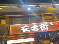 -在老街·淮安大排档·甜麻干煸龙虾·烧烤(河下古镇店)