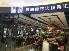 门面-龍歌自助小火锅(崂山丽达店)