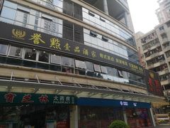 门面-誉点壹品酒家(中山八店)