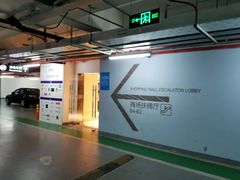 -合生汇·停车场