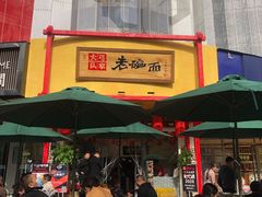 门面-弓家大队老碗面(高新咖啡街区店)