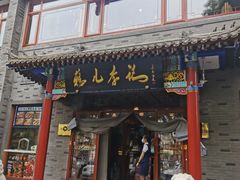 门面-清真·鸦儿李记·涮肉(武圣路店)