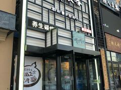 门面-百年食客韩式烤肉(南三环店)